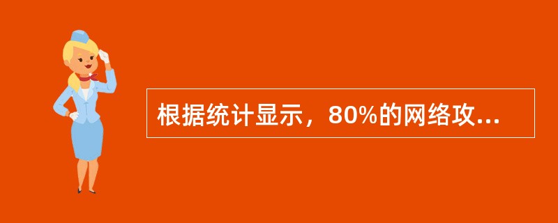 根据统计显示，80%的网络攻击源于内部网络，因此，必须加强对内部阿络的安全控制和防护。下面的措施中，无助于提高同一局域网内安全性的是( )。