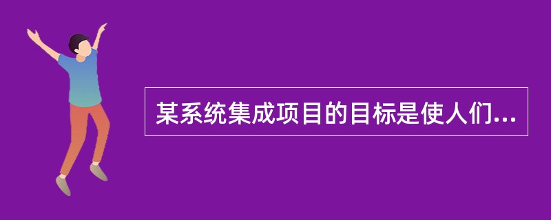 某系统集成项目的目标是使人们能往某城市各个超市方便地使用QS银行的信用卡，PH公司负责开发该项目适用的软件，但需要向其他公司购买相应的银行前置终端硬件设备。PH公司负责外包管理的项目经理首先应准备的文