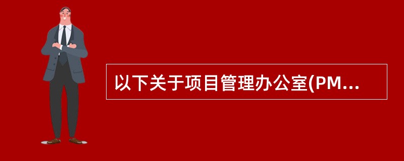 以下关于项目管理办公室(PMO)的描述中，错误的是( )。