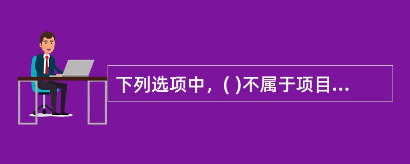 下列选项中，( )不属于项目干系人管理的输入。