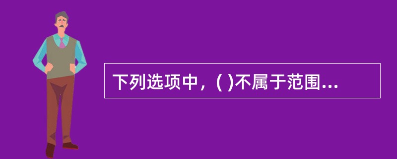 下列选项中，( )不属于范围基准的内容。