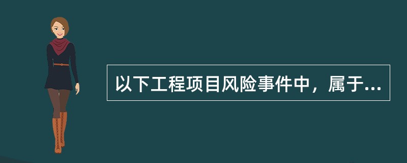 以下工程项目风险事件中，属于技术性风险因素的是( )。