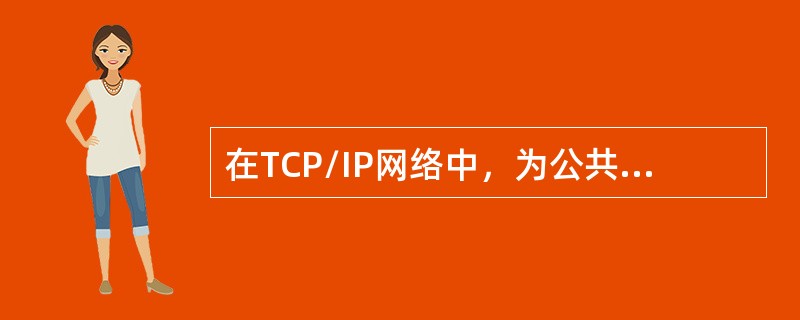 在TCP/IP网络中，为公共服务保留的端口号范围是( )