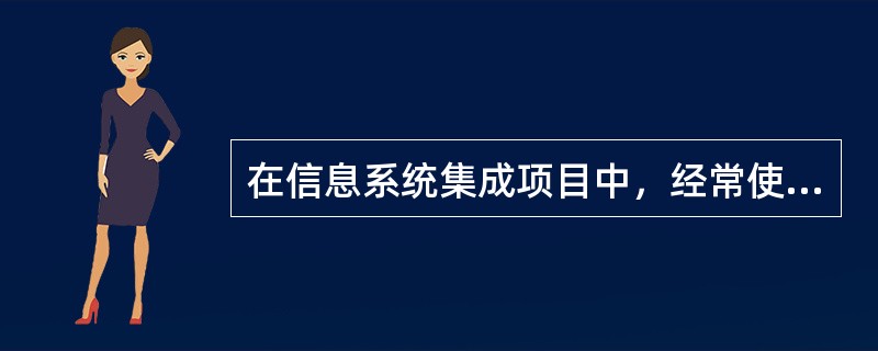 在信息系统集成项目中，经常使用( )对集成的系统进行性能测试。
