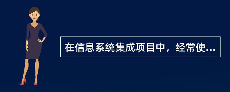 在信息系统集成项目中，经常使用( )对集成的系统进行性能测试。