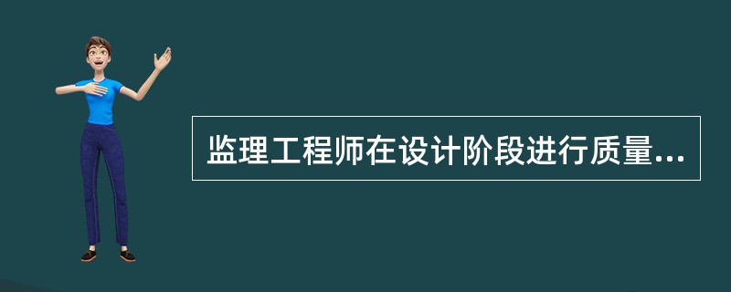 监理工程师在设计阶段进行质量控制时，采用的主要方法是( )。
