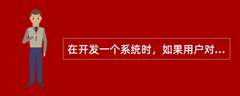 在开发一个系统时，如果用户对系统的目标是不很清楚，难以定义需求，这时最好使用( )。