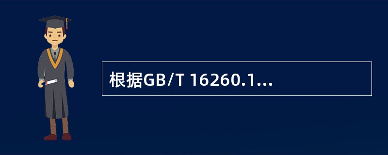 根据GB/T 16260.1中对软件产品质量模型的描述，软件产品的使用质量不包括( ) 。