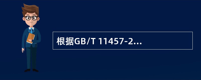 根据GB/T 11457-2006的规定，使客户能确认是否接受系统的正式测试为( )。