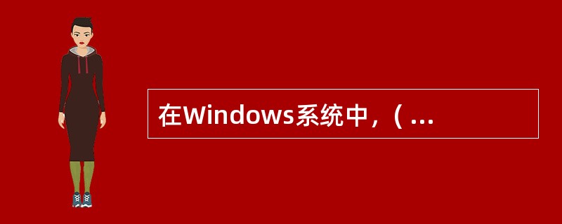 在Windows系统中，( )不是网络服务组件。