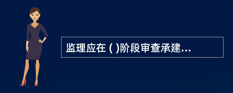 监理应在 ( )阶段审查承建单位选择的分包单位的资质，