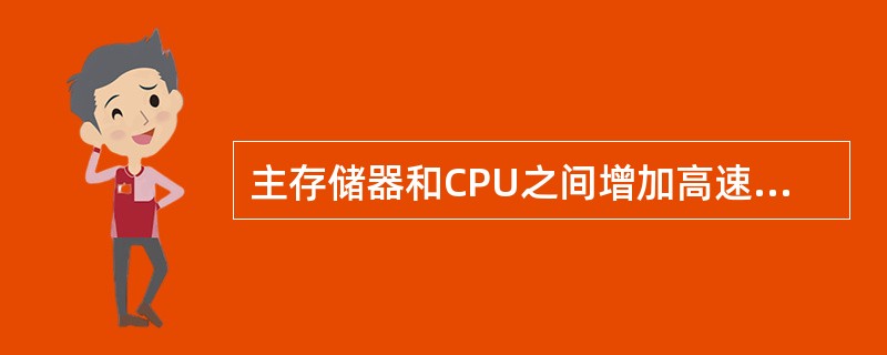 主存储器和CPU之间增加高速缓冲存储器(Cache)的目的是( )。