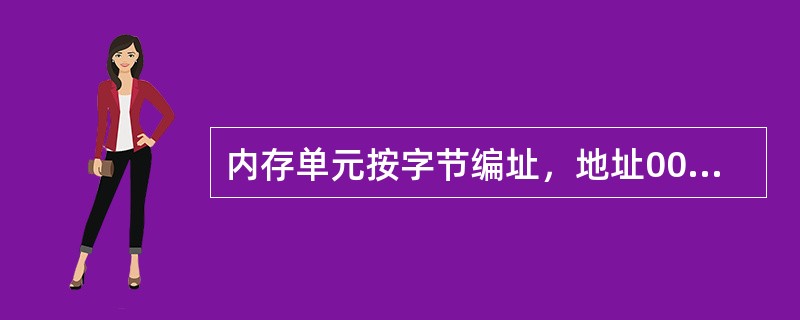 内存单元按字节编址，地址0000A000H～0000BFFFH共有( )个存储单元。