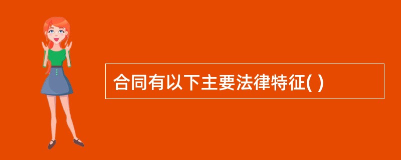 合同有以下主要法律特征( )