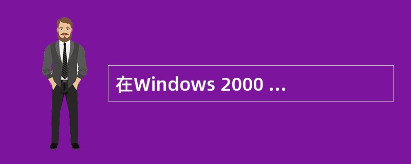 在Windows 2000 Server系统下，从计算机的2个硬盘中各拿出100MB空间形成RAID1卷，并分配盘符D，那么D盘空间是( )。