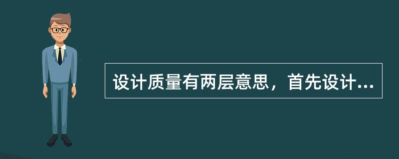 设计质量有两层意思，首先设计应( )，其次设计必须遵守有关的技术标准、规范和规程。