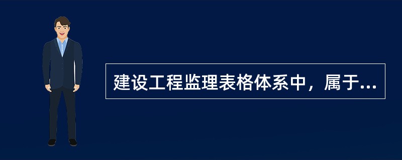 建设工程监理表格体系中，属于承建单位用表的有( ) 。