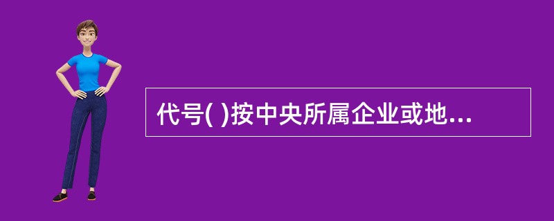 代号( )按中央所属企业或地方企业分别由国务院有关行政主管部门或省、自治区、直辖市政府标准化行政主管部门会同同级有关行政主管部门加以规定，没有强制性和推荐之分。