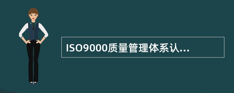 ISO9000质量管理体系认证书的有效期为( )。