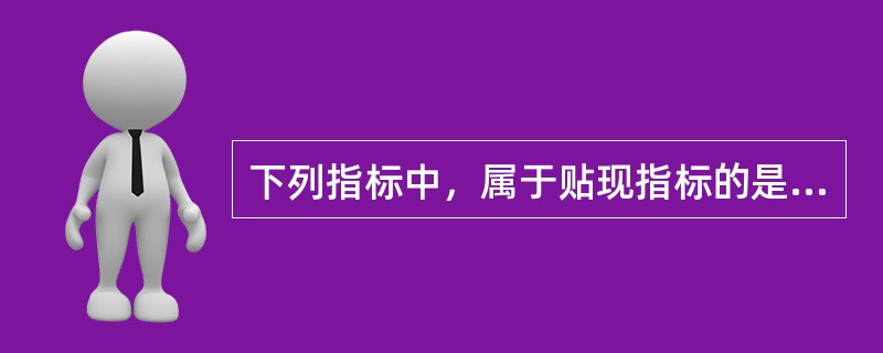 下列指标中，属于贴现指标的是 ( )。
