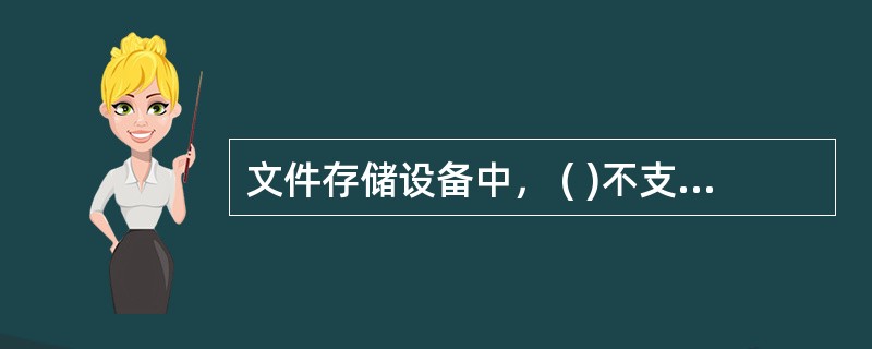 文件存储设备中， ( )不支持文件的随机存取。