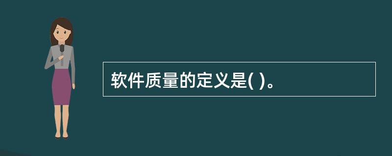 软件质量的定义是( )。