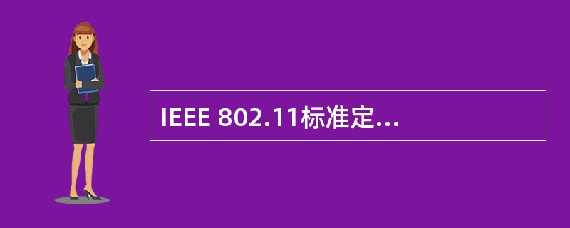 IEEE 802.11标准定义了3种物理层通信技术，这3种技术不包括( )。