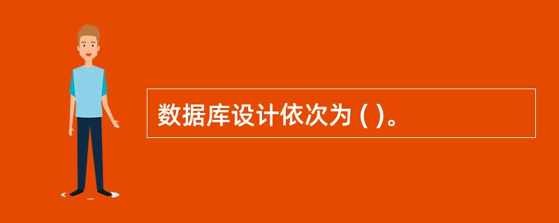 数据库设计依次为 ( )。