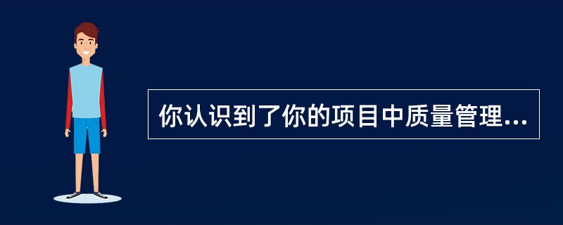 你认识到了你的项目中质量管理的重要性。但是你也意识到了质量控制产生成本而项目的预算有限。降低质量控制成本的方法之一是：( )