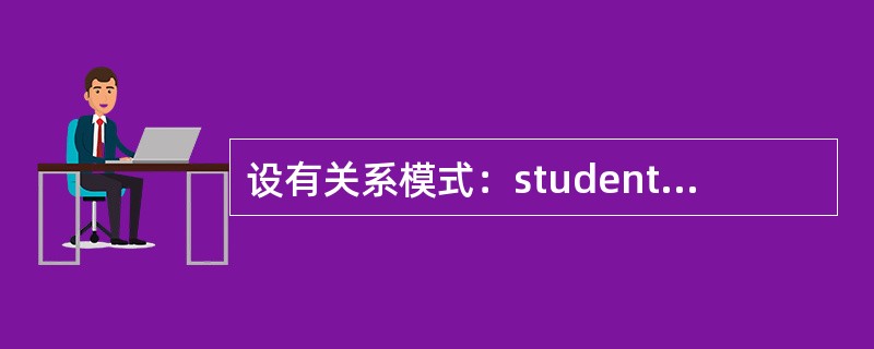 设有关系模式：student(sno，sname，age，dept)，现利用命令：CREATE VIEW stu AS SELECT*FROM student WHERE dept=“CS”WITH