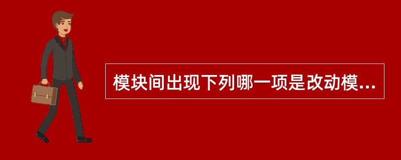 模块间出现下列哪一项是改动模发生错误13-9要来源( )。