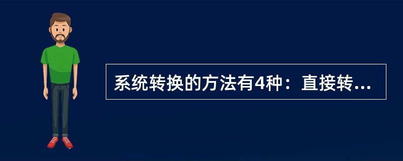 系统转换的方法有4种：直接转换、试点后直接转换、( )并行转换。