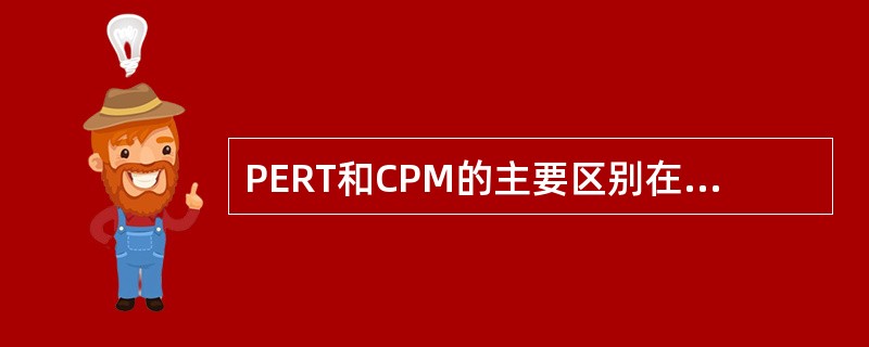 PERT和CPM的主要区别在于PERT：( )
