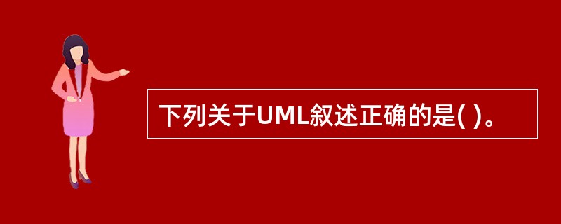 下列关于UML叙述正确的是( )。