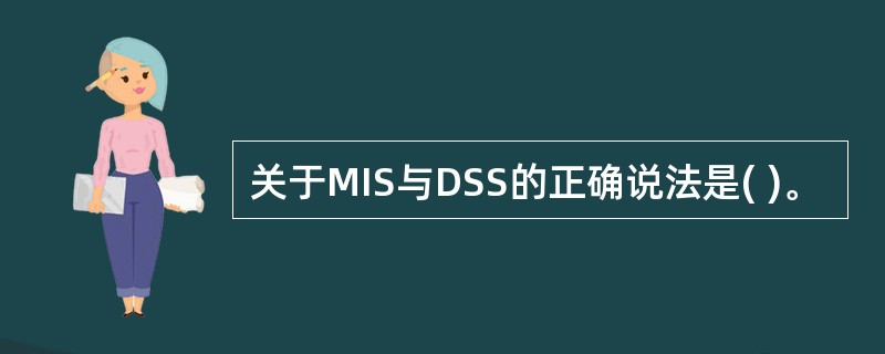 关于MIS与DSS的正确说法是( )。