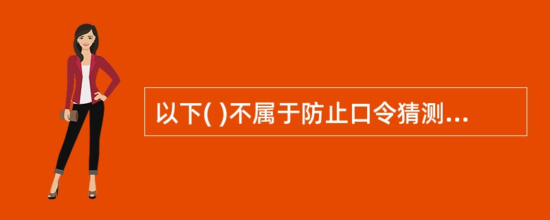 以下( )不属于防止口令猜测的措施。