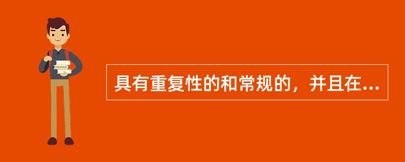 具有重复性的和常规的，并且在处理这种决策时有规律可循，可事先规定明确的决策规则的决策问题是( )。