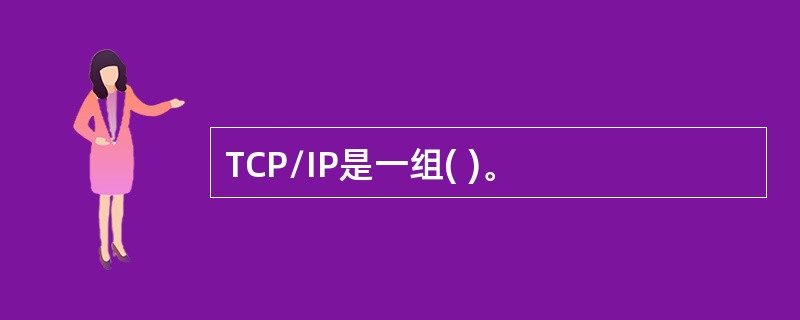 TCP/IP是一组( )。