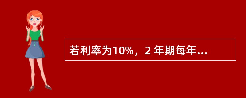 若利率为10%，2 年期每年收入流$1，000，其未来价值是：( )