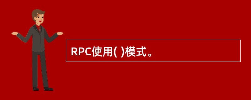 RPC使用( )模式。