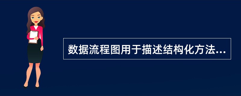 数据流程图用于描述结构化方法中( )工作阶段的工具。