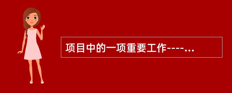 项目中的一项重要工作----解决问题，由什么组成？( )