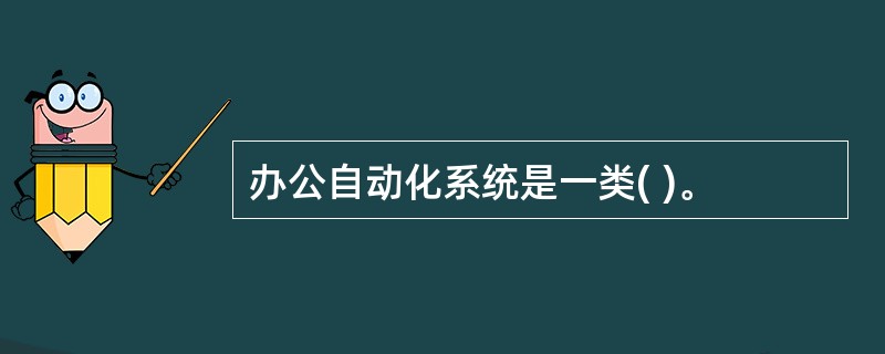 办公自动化系统是一类( )。