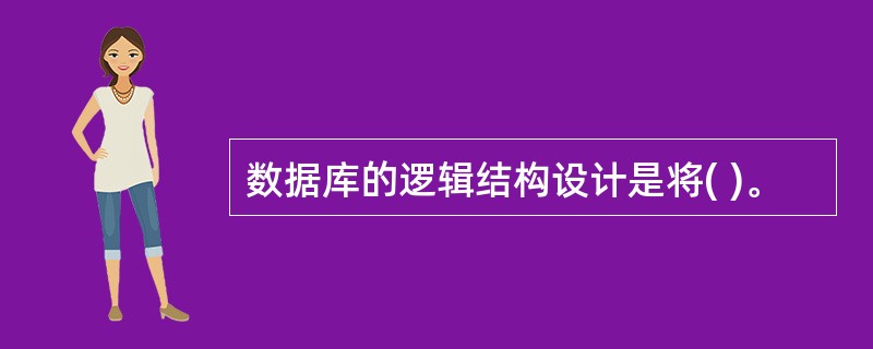 数据库的逻辑结构设计是将( )。