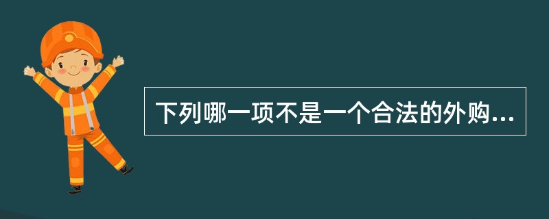 下列哪一项不是一个合法的外购替代方式？( )