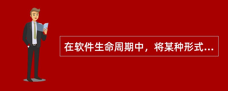 在软件生命周期中，将某种形式表示的软件转换成更高抽象形式表示的软件的活动属于( )。