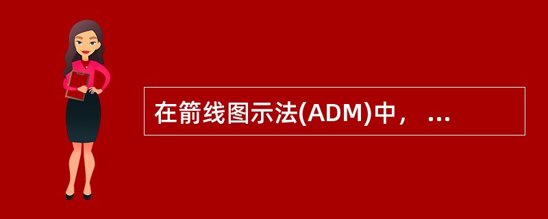 在箭线图示法(ADM)中， ( )不消耗时间或资源。