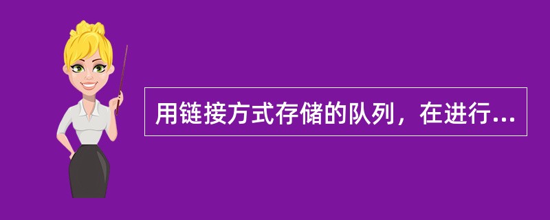 用链接方式存储的队列，在进行插入运算时( )。