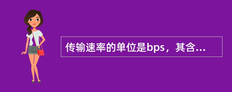 传输速率的单位是bps，其含义是( )。