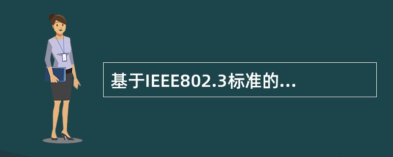 基于IEEE802.3标准的100Base-Tx网络比10Base-T的数据传输速率提高了10倍，同时网络的覆盖范围。( )